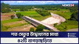 বদলে গেছে খাগড়াছড়ির সড়ক যোগাযোগ ব্যবস্থা  News24