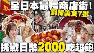 CP值超高！銅板美食７選兩人日幣2000元吃超飽｜全日本最長天神橋筋商店街｜可樂餅只要90円？超便宜鰻魚飯、米其林章魚燒｜懶散日記