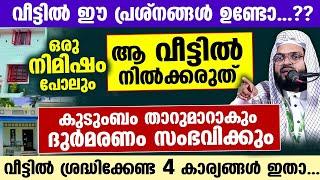 വീട്ടിൽ ഈ പ്രശ്നങ്ങൾ ഉണ്ടോ...??  ഈമാനുള്ളവർ വീട്ടിൽ ശ്രദ്ധിക്കേണ്ട 4 കാര്യങ്ങൾ ഇതാ  Kummanam Usthad