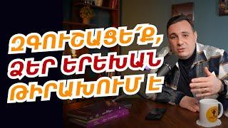 ԱՀԱԶԱՆԳ ԾՆՈՂՆԵՐԻՆ ‼️  Վազգեն Արսենի