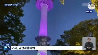Rayakan Ultah Ke-10 BTS Kota Seoul Dihiasi Pencahayaan Berwarna Ungu l KBS NEWS 230614