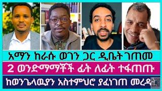 አማን ሻሎም እና አማን ፖድካስት ፊት ለፊት ተገናኙ  faithline  aman shalom  abel abuna  ወንጌል አማኞች  ጥምቀት