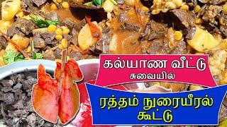 Marraige Style Ratham Nuraiyeeral Koottu - ரத்தம் நுரையீரல் கூட்டு