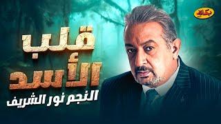 حصرياً فيلم الدراما قلب الأسد بطولة النجم نور الشريف