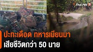 ปะทะเดือด ทหารเมียนมา เสียชีวิตกว่า 50 นาย 29 มี.ค. 65