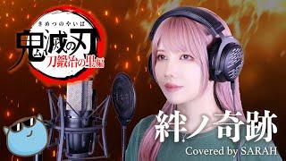 【鬼滅の刃 刀鍛冶の里編】MAN WITH A MISSION×milet - 絆ノ奇跡 SARAH cover  Demon Slayer OP FULL