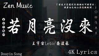 40 首超好聽的流行歌曲2024年9月份爆火全網的歌曲王宇宙Leto_喬浚丞 - 若月亮沒來 向思思 - 總會有人 吉星出租-暮色回響 en - 少一點天份【動態歌詞】Lyrics【高音質】