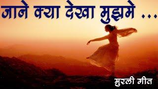 Jane Kya Dekha Mujhme  Song Visualization  Brahma Kumaris  Madhuban