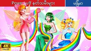 Powerpuff နတ်သမီးများ ️ The Powerpuff Fairies In Myanmar  Myanmar Fairy Tales