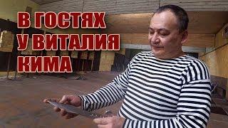 В гостях у Виталия Кима