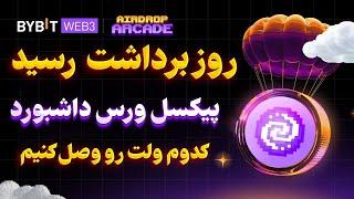 توضیحات کامل فرایند پاداش دهی پیکسل ورس داشبورد و ربات 