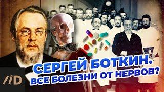 Сергей Боткин. Все болезни от нервов?