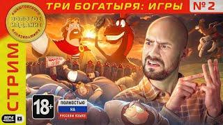 Игры про Трех Богатырей - Запись Стрима 2