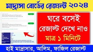 how to check madrasah board result 2024  madrasah board madhyamik result 2024 kivabe dekhbo