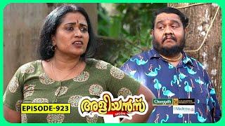 Aliyans - 923  കെണിയും മറുകെണിയും  Comedy Serial Sitcom  Kaumudy