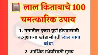 घरातील कोणतीही समस्या घालवण्यासाठी ️ लाल किताबाचे हे उपाय नक्कीच करा @Swami_Nivas