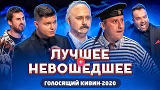 КВН 2020  Не вошедшее в эфир  Голосящий кивин  про квн