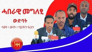 ሓበራዊ መግለፂ ዉድባት ሳወት ፣ ዉናት ፣ ባይቶናን ዓረናን - ላዛ ትግርኛ