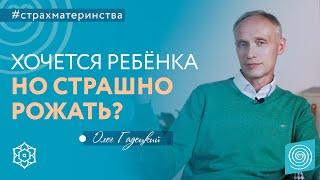 СТРАХ ЗАВОДИТЬ ДЕТЕЙ  Что делать если боюсь рожать? Совет от Олега Гадецкого