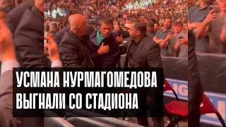 Усмана Нурмагомедова выгнали со стадиона