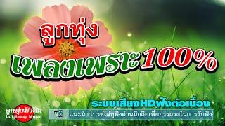 ลูกทุ่งเพลงเพราะ100%  ระบบเสียงHDฟังต่อเนื่อง #ลูกทุ่งฟังต่อเนื่อง #เพลงลูกทุ่งมาแรง