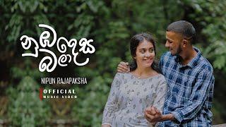 Nipun Rajapaksha - Numba Desa Bala  නුඹ දෙස බලා Official Music Video