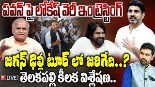 LIVE-పవన్ పై లోకేష్ వెరీ ఇంట్రెస్టింగ్.జగన్ ఢిల్లీ టూర్ లో జరిగేది? Pawankalyan Lokesh  Telakapalli