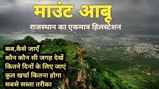 Mount Abu Tour Guide  माउंट आबू घूमने की संपूर्ण जानकारी