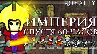 Империя спустя 60 Часов  RimWorld Royalty