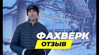 Фахверк. Отзыв владельца дома Берген-Макси Up. Экокомплект