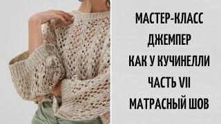 МАСТЕР-КЛАСС  СВИТЕР КАК У КУЧИНЕЛЛИ  ЧАСТЬ 7  МАТРАСНЫЙ ШОВ  СБОРКА СВИТЕРА