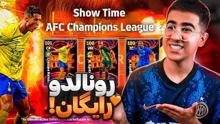 کارت شو تایم رونالدو میاد؟  رایگانه efootball 24