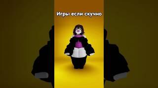 во что поиграть в Роблокс? #roblox #shorts #ревинг