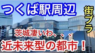 【都会感に衝撃】茨城県の「つくば駅」周辺を散策！街の整いが半端なく洗練され過ぎた街だった！！