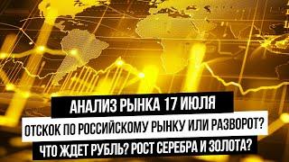 Анализ рынка 17 июля. Отскок по российскому рынку Прогноз рубля Золото на перехай что дальше?
