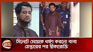 সিলেটে মেয়েকে ধর্ষণ করলো বাবা গ্রেপ্তারের পর স্বীকারোক্তি