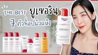 แนะนำ The Best Eucerin 7 ตัวท็อป บำรุงผิวแห้ง ต้องมี