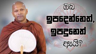 ඔබ ඉපදෙන්නෙත්ඉපදුනෙත් ඇයි?  Niwathapa Thero  Niwana Soya #bana#buddha#niwanasoya