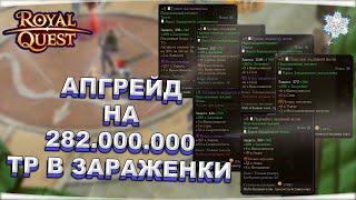  Royal Quest  АПГРЕЙД НА 282.000.000 ️ ЗАРАЖЕННЫЙ ТЕМНЫЙ РЫЦАРЬ  Морфей