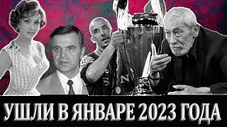 Знаменитые люди которые умерли в январе 2023 года