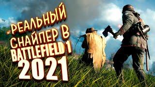 РЕАЛЬНЫЙ СНАЙПЕР В Battlefield 1 2021 НА RTX 3090