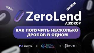 Как получить 5 ДРОПОВ с одного проекта  ZEROLEND AIRDROP  ZKSYNC  MANTA  LayerZero   PYTH 
