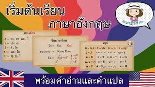 เริ่มต้นเรียนภาษาอังกฤษจาก 0  เทียบ ไทย-อังกฤษ  ฝึกเขียนชื่อเป็นอังกฤษ  @59abcs