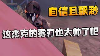 第五人格：自信且飘渺！这杰克的雾刃也太帅了吧  Identity V  アイデンティティV