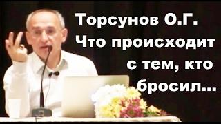 Торсунов О.Г. Что происходит с тем кто бросил...