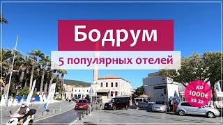 Бодрум Турция отели 5* все включено экскурсии и цены.