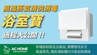 浴室寶清潔：高温蒸氣清洗消毒過程大公開 ｜ AC HOME 專業浴室寶清潔服務