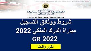 شروط ووثائق التسجيل مباراة الدرك الملكي 2022 concours gr