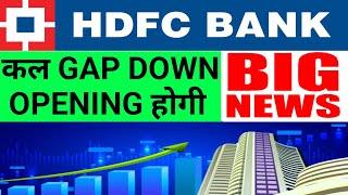 HDFC BANK कल GAP DOWN OPENING पक्की खबर देखलो   22 July Nifty Bank Nifty Prediction