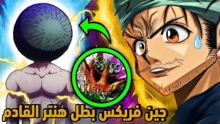 مانجا هنتر×هنتر  - جين فريكس حديث عن الشخصية ودورها المستقبلي في الأحداث